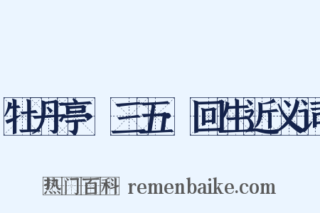 牡丹亭·三五·回生近义词是什么意思的图片